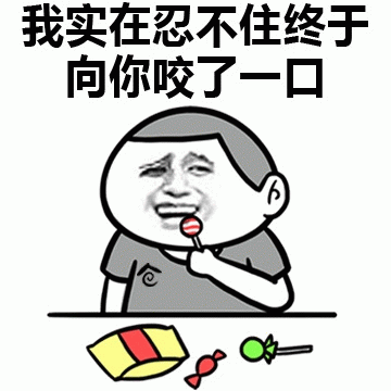 忍不住咬了你一口的调皮卡通