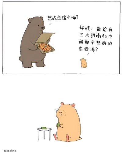 这是一幅两格卡通漫画。上格中，一只棕色的熊手持打开的披萨盒，友好地问面前的小仓鼠：“想吃点这个吗？”小仓鼠则仰头回答：“好哇，能给我三片甜椒和中间那个塑料的东西吗？” 下格中，小仓鼠坐在地上，身旁的小桌子上放着三片甜椒，它正满意地捧着披萨中间用于防止压坏的塑料撑（披萨救星）。漫画通过小仓鼠不要披萨反而只要配料和披萨撑的可爱误会，营造出轻松搞笑的氛围。