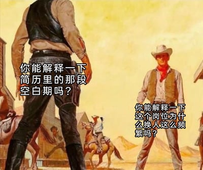 这是一张改编自西部牛仔决斗场景的职场梗图，画面以美国西部小镇为背景，呈现出充满张力的牛仔对峙画面：左侧背向镜头的牛仔代表求职面试中的求职者，配文“你能解释一下简历里的那段空白期吗？”；右侧面向镜头的牛仔代表招聘方，配文“你能解释一下这个岗位为什么换人这么频繁吗？”。背景中还有骑马的牛仔与小镇建筑，用牛仔决斗的紧张对峙感，精准比喻面试时求职者与招聘方互相试探、彼此怀揣核心顾虑的博弈场面，将职场招聘中的经典问答用极具戏剧性的视觉形式呈现，戳中职场人的共鸣点。