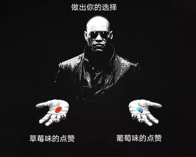 图片中是《黑客帝国》中的墨菲斯角色，他戴着墨镜，穿着皮夹克，双手各持一颗药丸 - 左手红色，右手蓝色。上方文字写着'做出你的选择'，下方分别标注'草莓味的点赞'和'葡萄味的点赞'。这是对电影中经典红药丸/蓝药丸场景的幽默改编，将选择概念应用于社交媒体点赞。