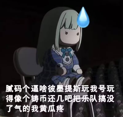图片中是一个动画风格的角色，有着绿色的长发和齐刘海，穿着蓝色的连衣裙，领口系着蓝色蝴蝶结。角色表情简单，只有两个小黑点作为眼睛，显得有些呆滞。角色头顶有一个蓝色的汗珠，表明其处于尴尬、无奈或紧张的状态。角色坐在椅子上，背景为纯黑色。图片下方有一行中文文字，内容为表达愤怒和不满的情绪。