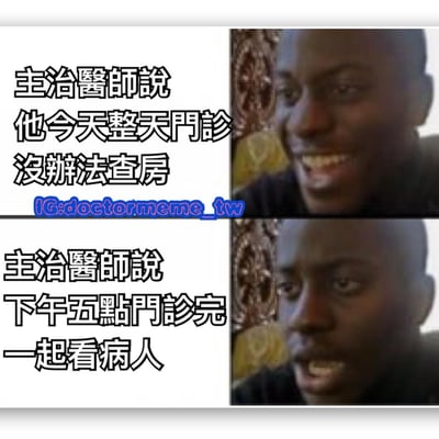 這是一張上下兩格的拼貼梗圖，左側為文字，右側為人物表情圖。上格文字寫著「主治醫師說他今天整天門診沒辦法查房」，搭配右側人物開心大笑的表情；下格文字寫著「主治醫師說下午五點門診完一起看病人」，同樣搭配相同人物的大笑表情。通過醫生前後不一致的說法製造幽默效果。