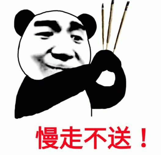 熊猫头举香版慢走不送