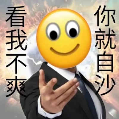 图片中展示一位身着黑色西装、白色衬衫和蓝色领带的男子，其头部被一个黄色笑脸emoji（大眼睛、微笑嘴型）替换，右手向前伸出呈邀请或展示姿态。背景为模糊的火焰与云层效果，营造出戏剧性氛围。图片左侧有垂直黑色文字“看我不爽”，右侧有垂直黑色文字“你就自沙”，整体呈现出一种挑衅或戏谑的表达。