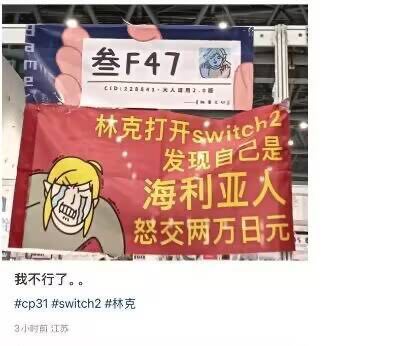 这是一张社交媒体帖子截图，内容为CP31漫展的现场实拍。画面上方是展位编号标识，写有“叁F47”字样；下方是红色的趣味横幅，左侧绘制了卡通化的、正在痛哭流泪表情崩溃的林克形象，右侧配黄色文字“林克打开switch2 发现自己是海利亚人 怒交两万日元”，玩梗调侃任天堂Switch2新机相关的传闻以及《塞尔达传说》系列的设定。图片下方附发布者配文“我不行了。。”，附带话题标签#cp31 #switch2 #林克，标注发布于3小时前江苏。