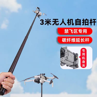 这张图主体是3米无人机自拍杆的商品展示，背景为蓝天白云，左侧可见一只手握住黑色碳纤维延长杆的手柄，延长杆顶端固定着一架小型无人机，图下方还展示了另一架固定在短杆上的无人机；图右侧标注了该产品的卖点文字，包括“3米无人机自拍杆”、“禁飞区专用”、“碳纤维延长杆”、“专用机身夹”，另有小图特写展示了专用机身夹的结构。该产品的作用是在禁飞区无需让无人机升空，仅靠举杆就能获得高空拍摄视角，图的发布者借此调侃违规进行无人机黑飞的使用者，讽刺这类人违规侵占航线，日后无人机只能闲置吃灰。
