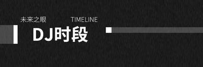 这是一张横版的静态UI界面图，背景为深色带纹理的底色，属于图文混排的顶配底文图样式。图中左上角有白色文字'未来之眼'，其右侧是白色英文'TIMELINE'，下方是醒目的大号白色文字'DJ时段'，文字左侧配有灰色竖条和分段式进度条样式的装饰元素，整体设计简洁明了，风格偏向音频类节目的界面设计，主要用于标注当前节目环节为DJ主持时段。