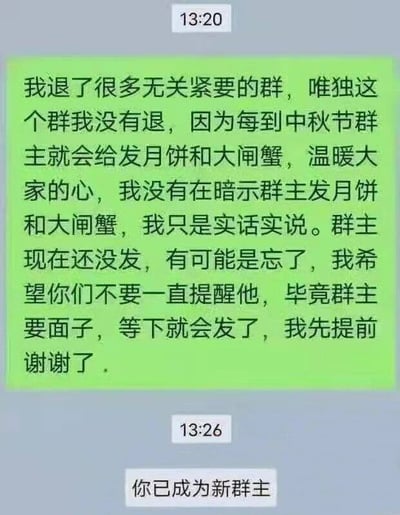 这是一张社群聊天记录截图，内容充满搞笑的反转效果：13:20时，一位群成员发送了一段话术，表面是陈述事实，实则用委婉的方式强烈暗示群主发放中秋月饼和大闸蟹福利，他先称自己留下这个群是因为之前群主会发福利，又强调自己不是在暗示，还替群主找“可能忘了”的借口，让大家别提醒，最后提前道谢，将想要福利的心思表达得淋漓尽致。紧接着13:26，系统发出消息“你已成为新群主”，显然群主看穿了他的暗示，直接将群主职位转让给他，让他承担发福利的责任，这种神反转戳中了社群里大家想要福利又不好意思直接开口的普遍心理，制造出强烈的喜剧效果。