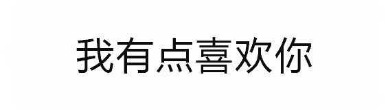告白秒变夸衣服的反转梗图