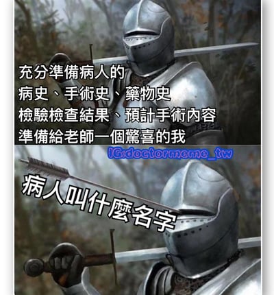 该图为上下两 panel 拼接的医疗主题梗图。上半部分中，一名身着全套银色盔甲的骑士手持长剑，背景为模糊的森林，配文“充分準備病人的病史、手術史、藥物史檢驗檢查結果、預計手術內容準備給老師一個驚喜的我”，展现医学生精心准备专业内容的状态；下半部分同样是该骑士，但画面中一支箭头直指其头盔面部位置，配文“病人叫什麼名字”，形成强烈反差，幽默地表现出医学生过度关注复杂医学信息却忽略病人基本信息（姓名）的尴尬场景。