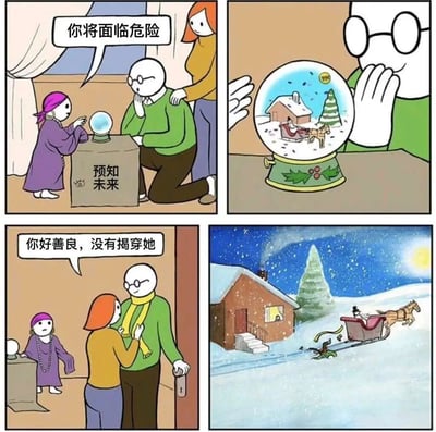 四格连环漫画讲述了一个温馨反转故事：紫衣女性以“预知未来”为名，用水晶球告知绿衣男子“你将面临危险”，球内显示雪地雪橇场景。男子与橙发女性离开时，女性称赞他“你好善良，没有揭穿她”，而最后一格揭示水晶球中的场景真实发生——两人乘坐的雪橇在雪夜中出现意外，呼应了最初的“危险”预言。