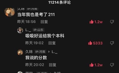 这是一段抖音评论区的截图，展示了三位用户的趣味互动：IP地址为河南的用户“久昧”评论“当年我也是考了211”，收获1.2万点赞；IP地址为山东的用户“L._”回复“吸吸好运给我个本科”，获得5333赞；随后“久昧”再次回复“我说的分数”，同样收获1.2万赞。
这段互动的笑点在于信息差造成的乌龙：前者所说的“211”是高考分数211分，而后者误以为是考上了211院校，形成了有趣的反差，引发网友点赞。