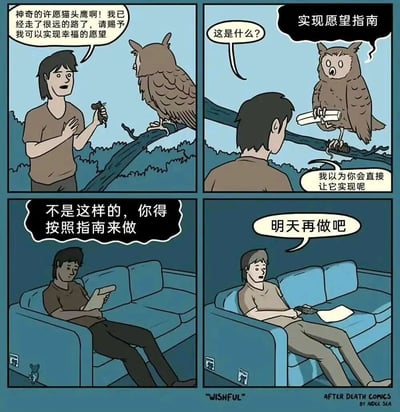 这是一幅四格漫画，讲述了一个男人向神奇的许愿猫头鹰寻求幸福愿望的故事。第一格中，男人站在森林里的树枝下，向站在树枝上的猫头鹰许愿；第二格猫头鹰递给男人一卷名为《实现愿望指南》的纸卷，男人疑惑地询问；第三格男人坐在沙发上阅读指南，猫头鹰解释必须按指南操作；第四格男人放下指南拿起遥控器，决定"明天再做吧"。漫画通过幽默方式展现了人们面对实现愿望需要付出努力时的拖延心态。