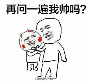 再问一遍我帅吗?