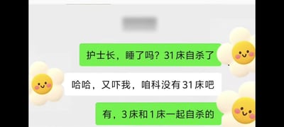 这是一张聊天记录截图，内容是护士和护士长之间的搞笑对话。护士发消息说"31床自杀了"，护士长以为是玩笑，说科室没有31床，结果护士回复"有，3床和1床一起自杀的"，利用数字组合制造了一个谐音梗笑话。图片四周有可爱的笑脸表情装饰，整体风格轻松幽默。