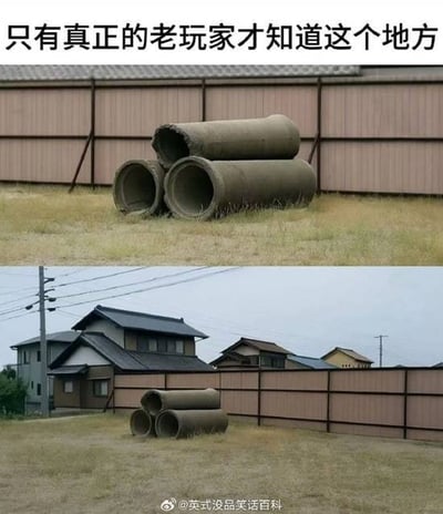 图片为上下对比的静态图文混排内容。上方图片展示了棕色围栏前堆放的三根混凝土管道，背景是干燥的草地；顶部配有文字'只有真正的老玩家才知道这个地方'。下方图片场景相似，但增加了日式传统房屋、电线杆和灰色天空，底部有水印'@英式没品笑话百科'。整体通过现实场景中的混凝土管道，引发老玩家对游戏中经典隐藏地点的怀旧共鸣。