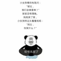 这是一张竖屏的搞笑合成梗图，上方呈现了一段家庭场景的文字对话：小女孩拽着爸爸询问“爸比，我们去哪啊？”，爸爸没有理会她，妈妈在一旁笑了起来；小女孩转头向妈妈提问“妈，你笑什么？”，妈妈回复了“狗让”两个字。下方搭配了经典的熊猫头表情包，配文“给爷乐尿了”。
该梗的笑点来自谐音：妈妈所说的“狗让”实际是暗指“狗（不理人的爸爸）让（我发笑）”，用谐音的方式调侃爸爸的冷漠态度，搭配熊猫头夸张的大笑反应，将搞笑效果进一步放大，十分贴合网络段子的幽默风格。