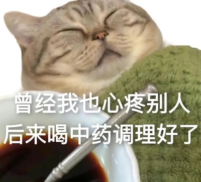 这张梗图是一只猫咪闭眼享受、包裹在毛毯里、嘴角微微上扬的幸福模样，下方配有一碗中药的近景和金属勺子。一句大白话风格的文字覆盖画面：“曾经我也心疼别人，后来喝中药调理好了”，表达了本来会心疼别人，但经历了现实和人生之后，性格变得冷漠甚至“心冷”了。该图自嘲式的“喝中药调理”其实为网络玩梗，用医学/中药调理反讽心理变化，形成黑色幽默和搞笑冲突感。没有明显双关、谐音梗，但有夸张的自嘲和拟人化幽默。
