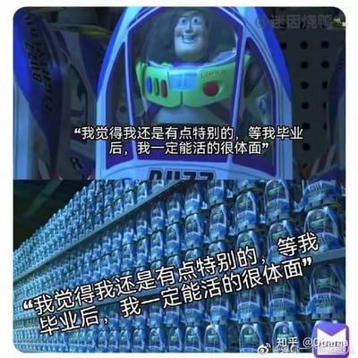 这是一张上下对比的改编梗图，上图是《玩具总动员》中的角色巴斯光年单独呈现，配文“我觉得我还是有点特别的，等我毕业后，我一定能活的很体面”，展现出毕业生对未来充满憧憬、认为自己与众不同的心态；下图是成排陈列的巴斯光年玩具，配上完全相同的文字，通过这种视觉上的反差，讽刺了现实中毕业生看似独特，实则毕业后会和众多同龄人一样，理想中的“体面生活”难以实现的残酷现实，精准戳中了毕业生群体的共鸣点。
无谐音梗、双关或暗示内容。