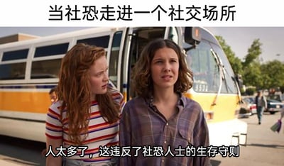 这是一张针对社恐人群心态创作的调侃梗图，顶部配文“当社恐走进一个社交场所”直接点明场景主题；画面主体是美剧《怪奇物语》中的两位角色麦克斯与十一，她们站在巴士前，一位眉头紧皱面露嫌弃，一位眼神不安面露局促，两人的神态完美还原了社恐人群进入人多的社交场所时的真实状态；底部配文“人太多了，这违反了社恐人士的生存守则”，用幽默夸张的语气，精准戳中社恐人群面对密集人群时的焦虑、不适与想要逃离的心态，能够引发社恐群体的强烈共鸣，是用来表达社恐情绪的典型网络梗图。