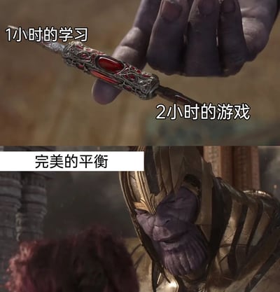这是一张基于漫威电影角色灭霸制作的网络梗图，采用上下拼接的形式。上半部分是灭霸手持的带有红色宝石的武器，分别标注“1小时的学习”和“2小时的游戏”；下半部分是灭霸的特写，配文“完美的平衡”。该梗图借用灭霸在电影中追求宇宙平衡的人设，调侃自己将学习和游戏时间如此分配，认为这是一种合理的平衡状态，精准戳中当代年轻人在学习与娱乐之间找平衡的心态，充满趣味性。