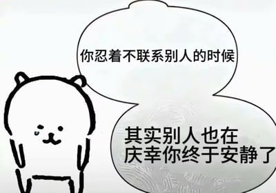 这是一张扎心的原创网络梗图，画面左侧是一只手绘的简约卡通小熊，眼角挂着一滴泪，双手搭在头两侧，低落地站立着。旁边的对话气泡里写着戳心文案：“你忍着不联系别人的时候，其实别人也在庆幸你终于安静了”。这句话精准击中了不少人在人际关系中自我感动、自作多情的瞬间，用直白的现实打破了人们的幻想，传递出无奈又扎心的情绪。