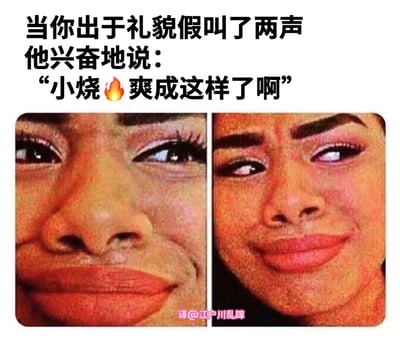 这是一张反映社交尴尬场景的梗图，上方配有文字“当你出于礼貌假叫了两声 他兴奋地说：‘小烧🔥爽成这样了啊’”，下方是两张女性面部特写的对比图。左侧图片中人物眼神略显尴尬和无奈，右侧图片中人物表情更加复杂，带有一丝震惊和不适。图片通过表情对比和文字内容，幽默地展现了因礼貌回应被过度解读而产生的尴尬社交情境。