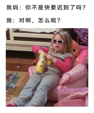 这是一张充满共鸣感的搞笑梗图，图上方配有母女间的对话：妈妈提醒“你不是快要迟到了吗？”，“我”则淡定回应“对啊，怎么啦？”；图中是一位戴着墨镜的小女孩，她瘫在粉色印花小沙发上，双手拿着零食罐，身体放松慵懒，姿态悠闲，完美诠释了明明知晓即将迟到，却选择摆烂、毫不在意的状态，精准戳中当代年轻人面对拖延、迟到时的摆烂心态，充满生活趣味。