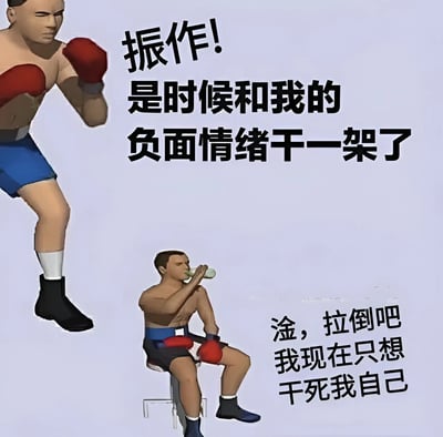 图片中展示了两个3D渲染风格的拳击手角色。左侧站立的拳击手戴着红色拳击手套，穿着蓝色短裤，摆出战斗姿势，旁边配有文字"振作! 是时候和我的负面情绪干一架了"。右下角坐着的拳击手同样戴着红色拳击手套，正在喝水，旁边配有文字"淦，拉倒吧 我现在只想干死我自己"。整个图片通过两个拳击手的对比，幽默地表现了人们面对负面情绪时内心的矛盾和挣扎。
