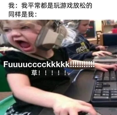 图片上半部分有两行文字：'我：我平常都是玩游戏放松的 同样是我：'，下半部分是一个戴着耳机的小孩，表情愤怒，张大嘴巴大喊，双手正在操作键盘和鼠标，屏幕上叠加文字'Fuuuuuccccckkkkkk!!!!!!!!!!!!!! 草！！！！！'。整个梗图通过文字与图片的反差，幽默地表现了人们嘴上说玩游戏是为了放松，实际游戏时却因情绪激动而破防的真实状态。