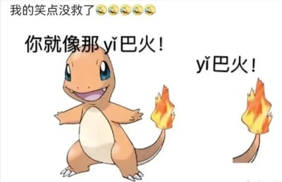图片为白色背景的搞笑梗图，左侧是精灵宝可梦角色小火龙，它张开双臂、面带微笑，尾巴上燃烧着火焰；右侧单独放置了一个相同的尾巴火焰图案。图片上方有文字“我的笑点没救了😂😂😂😂😂”，中间偏左位置写着“你就像那yǐ巴火！”，右侧火焰旁标注“yǐ巴火！”。该梗图利用“yǐ巴火”（尾巴火）的谐音制造幽默效果，结合小火龙尾巴燃烧火焰的特征形成趣味联想。