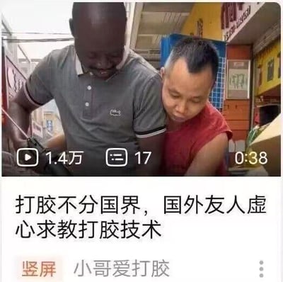 图片展示了两位男性正在进行打胶工作，一位身穿灰色短袖衬衫的男子正在指导另一位身穿红色无袖上衣的男子操作打胶工具。两人神情专注，体现了技能交流的场景。画面上方显示视频播放量1.4万，评论17条，时长0:38。