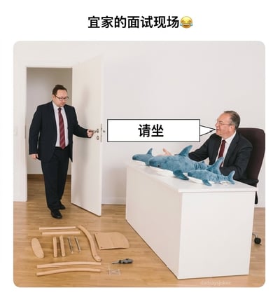 这是一张搞笑玩梗的图文混排图，顶部配文标注为“宜家的面试现场😂”，画面模拟面试场景：穿西装的面试官坐在白色办公桌后，桌上摆着三个宜家标志性的蓝色鲨鱼毛绒玩偶，对着刚开门走进来的面试者说“请坐”，但面试者面前的木地板上并没有现成的椅子，只有零散的椅子部件和安装工具，用宜家商品大多需要消费者自行组装的特点制造笑点，调侃如果去宜家面试需要当场组装椅子才能落座的搞笑情景。
