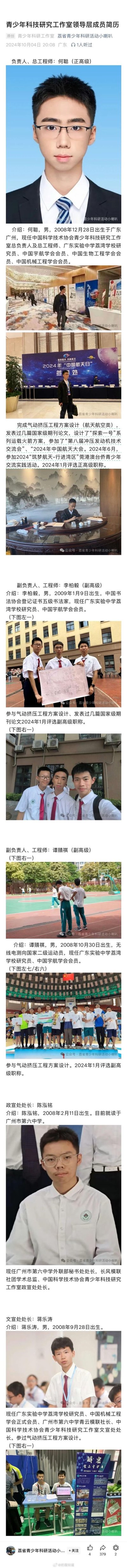 这是微信公众号「荔省青少年科研活动小喇叭」于2024年10月4日发布的原创竖版超长图文内容，详细介绍了青少年科技研究工作室的5位领导层成员：何聪、李柏毅、谭婧祺、陈泓铭、蒋乐涛，均为2008、2009年出生的广州地区青少年。其中总负责人何聪为2008年出生，拥有正高级职称，身兼中国宇航学会等多个国家级协会会员，参与航天类科研项目、发表国家级期刊论文；其余成员也拥有副高级职称或相关协会身份、科研经历，长图搭配了成员的正装照、科研活动现场照、校园合照等实拍图片，以图文结合的形式展示这些青少年的科研履历。