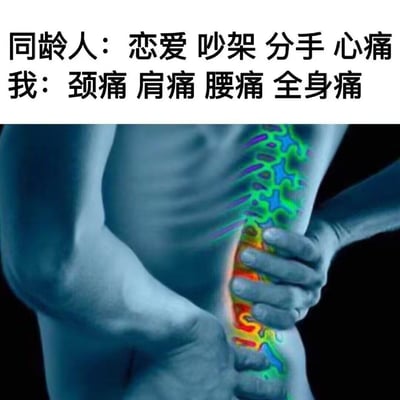 这是一张流行网络梗图，采用上下布局的图文混排形式：上方白色背景上配有两行黑色对比文字，将同龄人正经历的恋爱、吵架、分手等带来的情绪心痛，和自身遭遇的颈痛、肩痛、腰痛、全身痛的身体疼痛做强烈反差对比；下方配图是半透明效果的人体腰部区域画面，人物用手扶住腰部，脊柱位置用红、黄、绿、蓝渐变的热成像特效标注出疼痛区域，直观呈现出身体不适的状态，整体用戏谑自嘲的方式吐槽了当下很多年轻人没有感情困扰，却因为久坐、不良生活习惯等因素饱受周身病痛折磨的普遍现状。