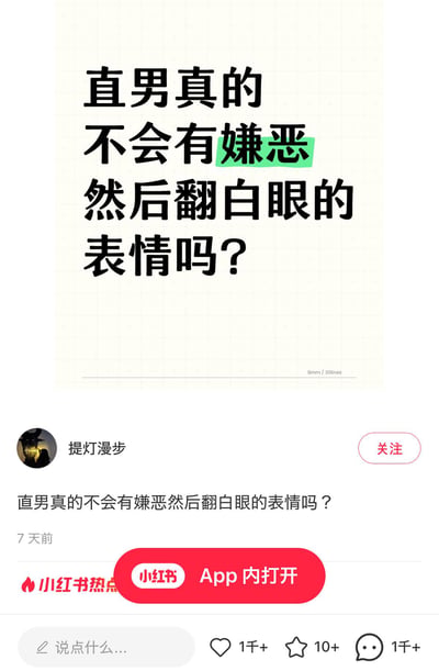 这是小红书用户“提灯漫步”发布的一条提问类帖子，主视觉是带有绿色高亮“嫌恶”字样的醒目提问文字：“直男真的不会有嫌恶然后翻白眼的表情吗？”，帖子下方重复了该提问内容，目前收获1千+点赞与1千+评论，引发网友针对“直男是否会做出嫌恶翻白眼表情”这一话题的讨论。无谐音梗、双关或暗示内容。