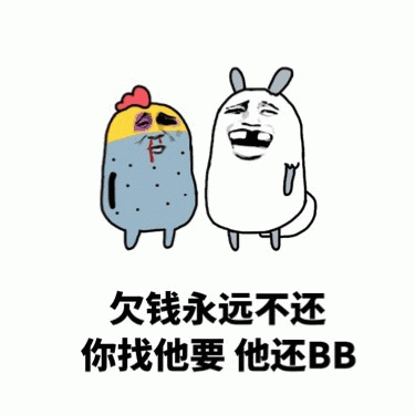 欠钱不还还嘴硬的搞笑梗图