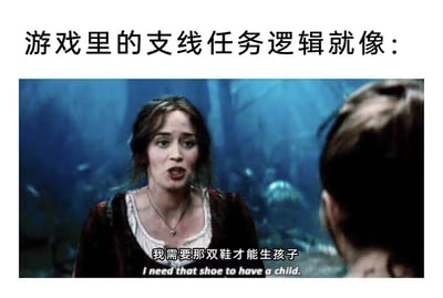 图片上方配有文字"游戏里的支线任务逻辑就像："，下方是一张电影截图，图中一位女性角色在森林场景中对另一个人说："我需要那双鞋才能生孩子"，以此幽默地讽刺游戏中支线任务常有的牵强逻辑，将获取特定物品与看似毫不相关的目标联系起来。