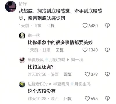 这是一张中文社交媒体评论区截图。用户“恰好”发问，称自己“超威”，并连续询问拥抱、牵手、亲亲分别是什么感觉，表现出缺乏恋爱亲密接触经验的好奇与自嘲。用户“彻一秋”浪漫地回答“比你想象中的很多事情都要美妙”。随后用户“半夏晚风🍃月影虫鸣”追问“比钓鱼还爽？”，把恋爱体验和钓鱼的快乐进行对比；用户“边缘者BCv”则回复“这个应该没有”，意思是亲密接触大概没有钓鱼那么爽。评论的笑点在于前半段对恋爱的美好想象，被最后一句极具现实主义和爱好者视角的回答打破，形成“谈恋爱还不如钓鱼”的幽默反差。图中还显示了各条评论的点赞数、发布时间、属地以及心形和碎心形互动图标。