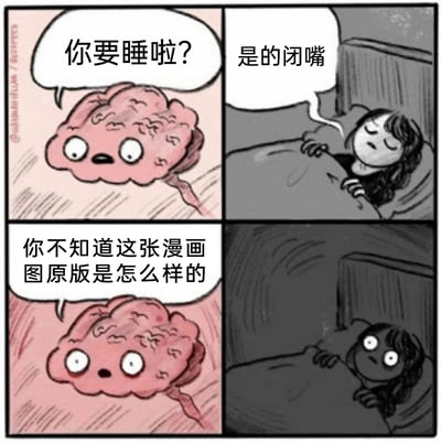 这是一张四格二次改编卡通漫画，精准还原了很多人睡前的真实经历：第一格中，拟人化的大脑带着好奇的悬浮姿态，向准备睡觉的女生发问“你要睡啦？”；第二格女生裹着被子，满脸不耐烦地回应“是的闭嘴”，表现出想要尽快入睡的烦躁；第三格大脑故意抛出勾人好奇心的问题“你不知道这张漫画图原版是怎么样的”；第四格女生瞬间瞪大双眼，彻底失去睡意，表情满是震惊和无奈，用幽默的方式调侃了睡前大脑突然抛出好奇点，让人睡意全无的崩溃时刻。