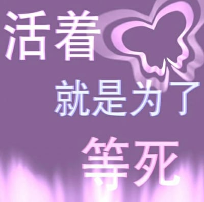 这是一张正方形的静态图文混排图，整体采用深紫色作为背景，营造出低落、压抑的氛围。画面上方是白色带描边的“活着”二字，右侧搭配一个粉紫渐变的蝴蝶轮廓图案；中间位置是浅蓝白色的“就是为了”；下方是粉白渐变的“等死”二字，底部还有模糊的粉紫色渐变效果。图中文字传递出一种消极、悲观的丧系情绪，表达了对生活倦怠、失去动力的心态。