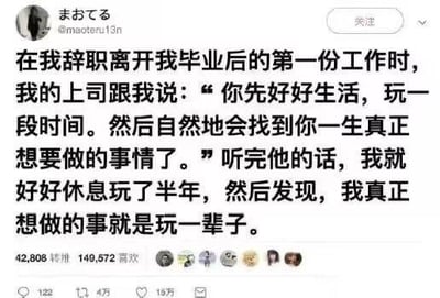 这是一则来自推特平台的搞笑吐槽推文截图，用户分享了自己辞职后的经历：离开毕业后第一份工作时，上司建议他先好好生活玩一段时间，自然会找到人生目标。结果用户玩了半年后，得出的结论是自己真正想做的事就是玩一辈子，用反转的结局戳中了很多想摆脱职场压力、向往躺平生活的人的心声，充满调侃与共鸣感。
