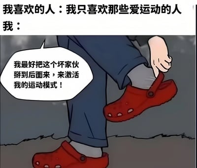 图片上方文字为“我喜欢的人：我只喜欢那些爱运动的人”和“我：”，下方是卡通风格的画面，一个穿着蓝色裤子和红色洞洞鞋的人物正用手掰动鞋上的鞋扣，旁边的对白气泡写着“我最好把这个坏家伙掰到后面来，来激活我的运动模式！”。整体通过幽默的方式表现了为迎合喜欢的人而假装爱运动的搞笑场景，用调整洞洞鞋的动作调侃式地诠释“激活运动模式”。