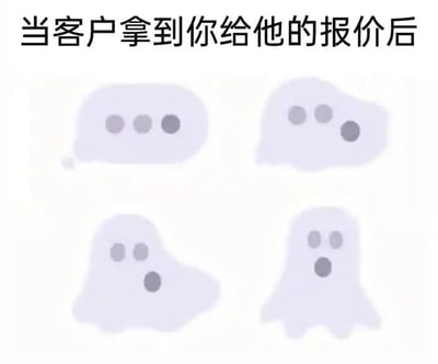 这是一张聚焦职场商务报价场景的搞笑梗图，顶部配有文字“当客户拿到你给他的报价后”，下方展示了四个递进变化的图案：初始是代表沉默无语的对话气泡式省略号，随后逐渐变形为带有惊讶、震惊神态的幽灵形象。通过视觉形态的递进变化，生动且幽默地还原了客户在看到超出自身预期的报价时，从沉默到极度震惊的情绪转变过程，精准戳中职场人在报价沟通环节的共情点，用拟人化的趣味方式调侃商务场景中的常见尴尬状况。