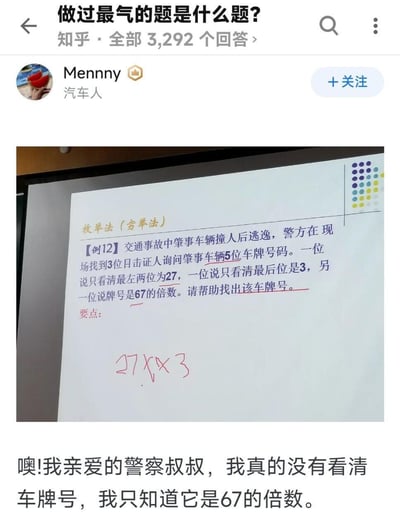 知乎问题「做过最气的题是什么题？」下的高赞回答截图，展示了一道令人崩溃的数学题：交通事故中肇事车辆的5位车牌号，目击证人称前两位是27、最后一位是3，还「恰好」记得是67的倍数。图片下方配文「噢!我亲爱的警察叔叔，我真的没有看清车牌号，我只知道它是67的倍数」，用讽刺的语气吐槽这类脱离现实的题目设定，引发学生党对「强行应用题」的共鸣。