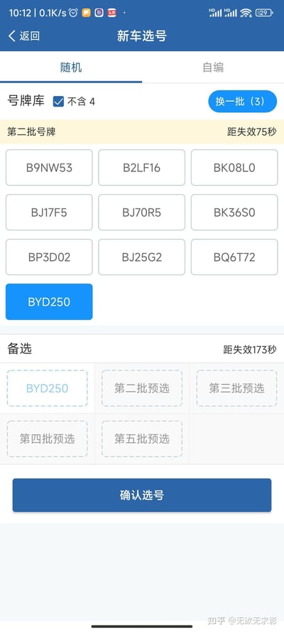 这是交管12123APP的新车随机选号界面，用户勾选了“不含4”的选项来筛选号牌，在第二批号牌里选中了BYD250这个号牌。BYD是汽车品牌比亚迪的缩写，而250在中文语境里带有调侃、骂人的贬义含义，这个号牌组合显得既巧合又尴尬搞笑。界面显示该批号牌距失效还有75秒，备选栏中已经填入了这个号牌，同时还剩余3次“换一批”的机会。