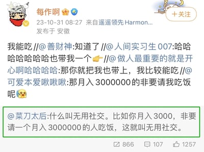 这是一张微博平台的社交媒体截图，用户“每作啊”于2023年10月31日在安徽发布了这条转发内容。内容起源于用户“菜刀太后”提出的一个关于无用社交的定义：月入3000的人非要请月入300万的人吃饭，这就属于无用社交。随后多名网友围绕这个观点进行趣味接龙互动，有网友调侃“月入300万的非要请我吃饭呢”，还有多名网友纷纷表示要加入这场饭局，称自己比较能吃，形成了一段充满幽默趣味的对话，用反向的调侃来回应无用社交的定义。