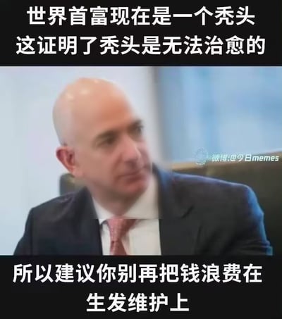 这是一张走搞笑调侃风格的图文混排梗图，主体为曾经的世界首富、亚马逊创始人杰夫·贝佐斯的光头正装照片，图片顶部配文“世界首富现在是一个秃头 这证明了秃头是无法治愈的”，底部配文“所以建议你别再把钱浪费在生发维护上”，用“拥有巨额财富的首富都治不好秃头”的逻辑玩梗，消解大众为脱发、生发相关项目花钱的焦虑，趣味感较强。