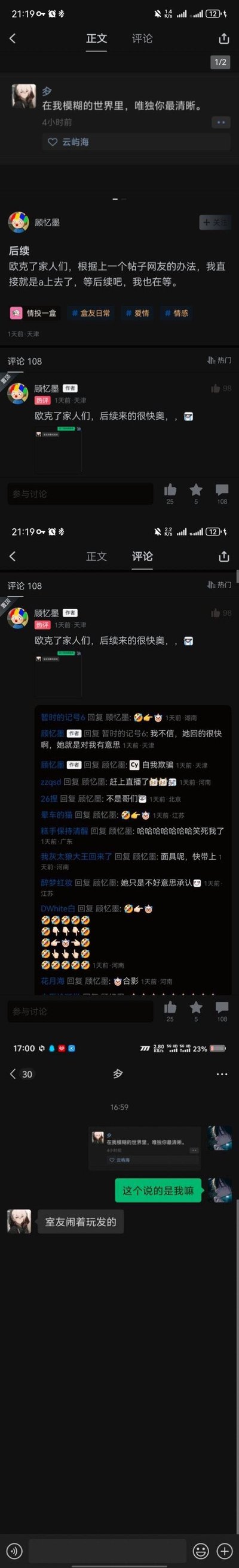 这是一组由社交媒体动态和聊天记录拼接而成的截图，记录了用户顾忆墨的大型社死瞬间：顾忆墨听从网友建议向喜欢的女生主动出击，看到女生发布文案“在我模糊的世界里，唯独你最清晰”后，误以为是对自己的告白，还在社交平台评论区和网友分享自己的“情感进展”，结果私聊女生后得到回复“室友闹着玩发的”，瞬间尴尬拉满，评论区网友也纷纷调侃他“自我欺骗”，整个场景充满尴尬又搞笑的氛围，是典型的年轻人情感社死日常。