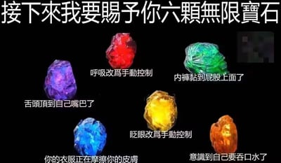 图片以黑色为背景，上方有醒目白色大字“接下来我要赐予你六颗无限宝石”，下方排列着六颗颜色各异（紫、红、绿、蓝、黄、橙）、形似揉皱塑料袋或包装纸的物体，模仿漫威无限宝石的造型。每颗“宝石”都配有一句幽默文字标签，分别是“舌头顶到自己嘴巴了”“呼吸改为手动控制”“内裤黏到屁股上面了”“你的衣服正在摩擦你的皮肤”“眨眼改为手动控制”“意识到自己要吞口水了”。通过将漫威中拥有强大力量的无限宝石，恶搞替换成人们日常生活中突然注意到的微小身体不适感，形成强烈反差萌，引发观众对这些“无厘头”小烦恼的共鸣和爆笑。